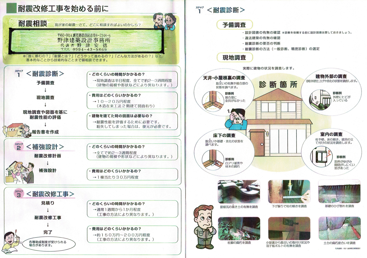 命を守るための耐震改修工事